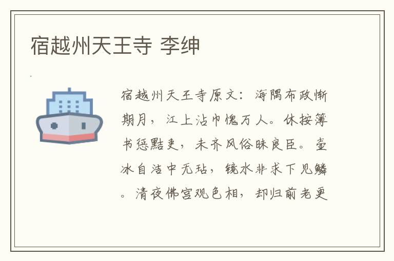 宿越州天王寺 李绅