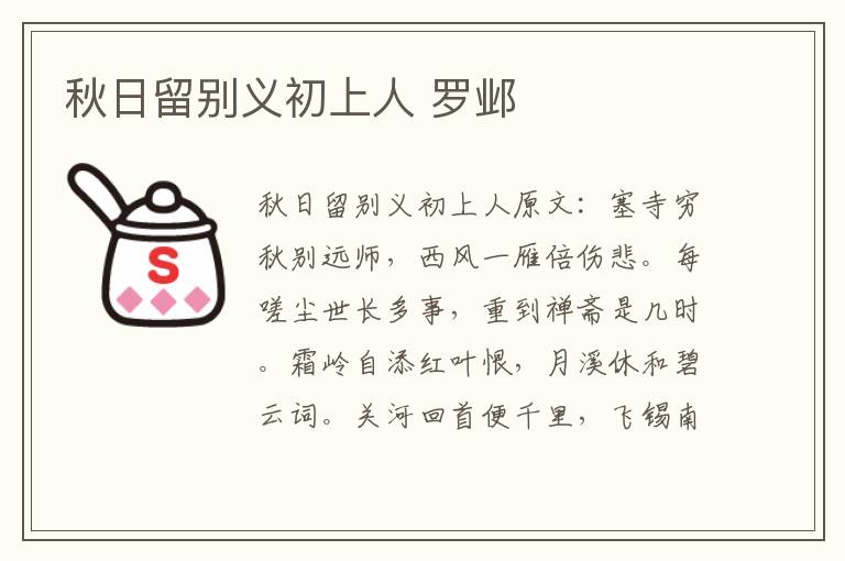 秋日留别义初上人 罗邺