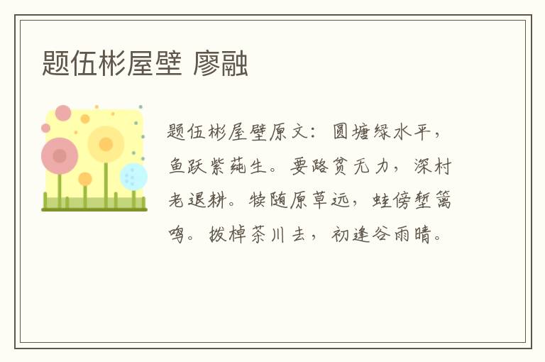 题伍彬屋壁 廖融