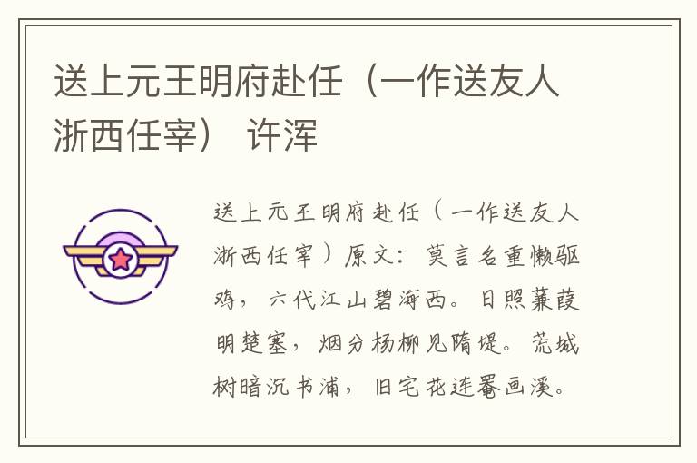 送上元王明府赴任（一作送友人浙西任宰） 许浑