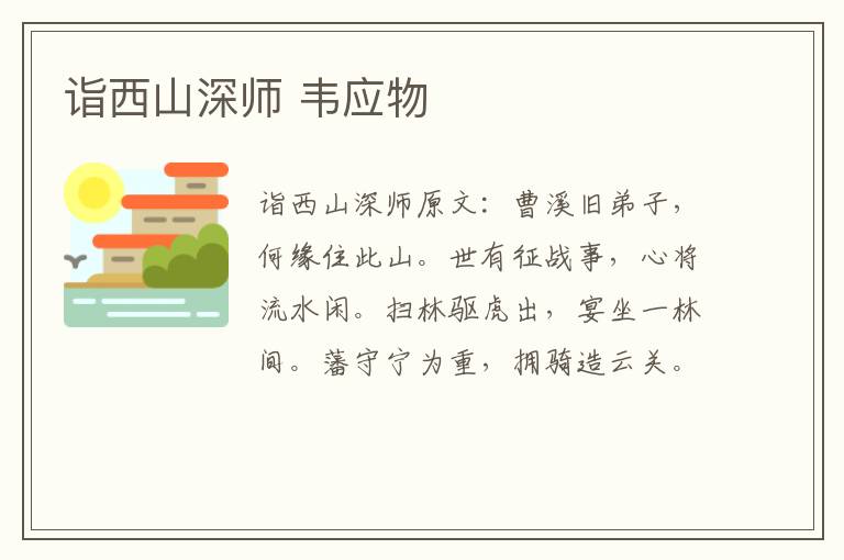 诣西山深师 韦应物