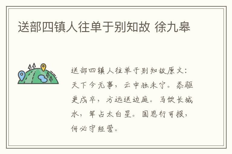 送部四镇人往单于别知故 徐九皋