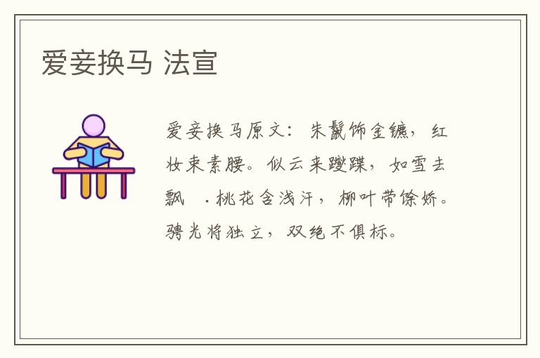 爱妾换马 法宣