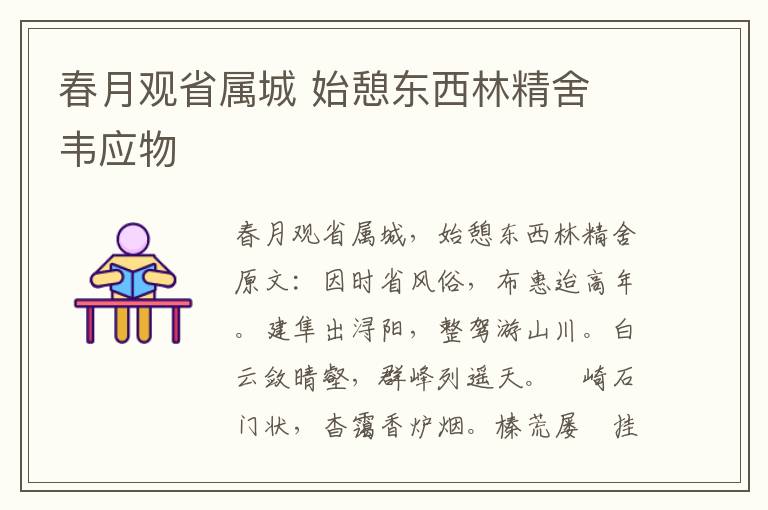春月观省属城 始憩东西林精舍 韦应物