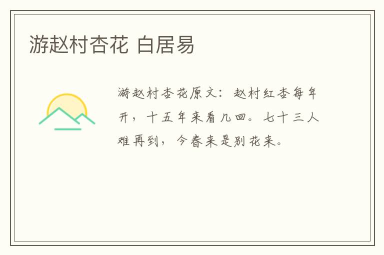 游赵村杏花 白居易