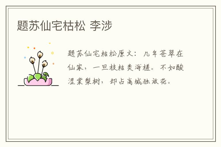 题苏仙宅枯松 李涉