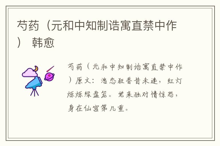 芍药（元和中知制诰寓直禁中作） 韩愈