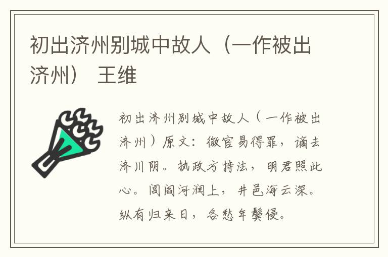 初出济州别城中故人（一作被出济州） 王维
