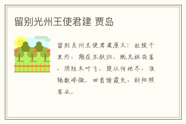 留别光州王使君建 贾岛
