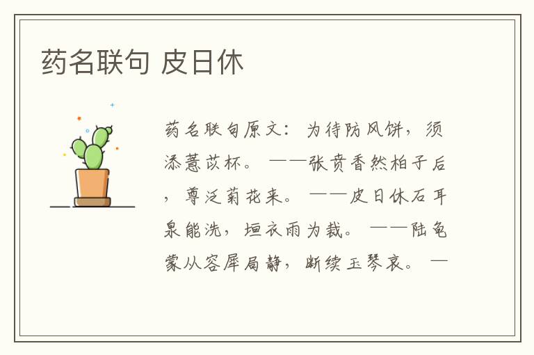 药名联句 皮日休