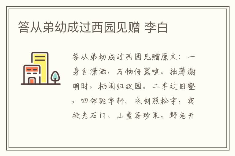 答从弟幼成过西园见赠 李白