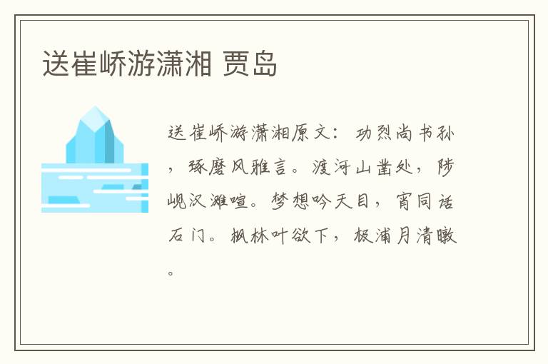 送崔峤游潇湘 贾岛