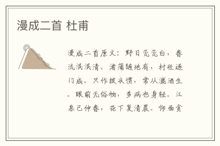 漫成二首 杜甫