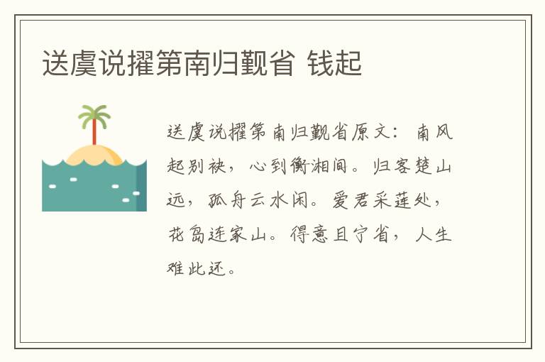 送虞说擢第南归觐省 钱起