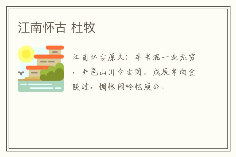 江南怀古 杜牧