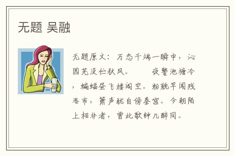 无题 吴融