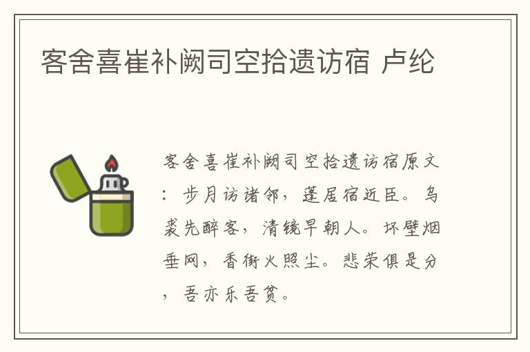 客舍喜崔补阙司空拾遗访宿 卢纶