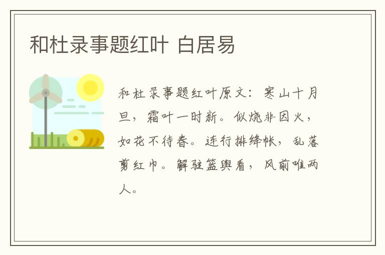 和杜录事题红叶 白居易