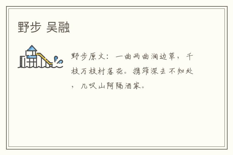 野步 吴融
