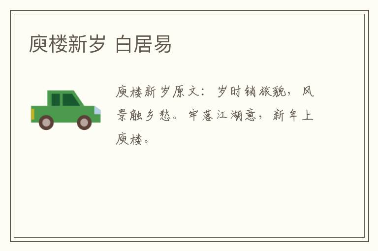 庾楼新岁 白居易