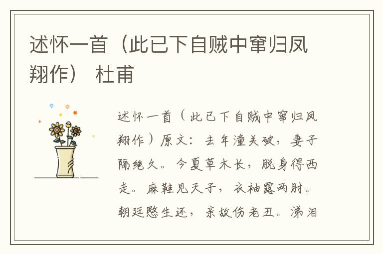 述怀一首（此已下自贼中窜归凤翔作） 杜甫