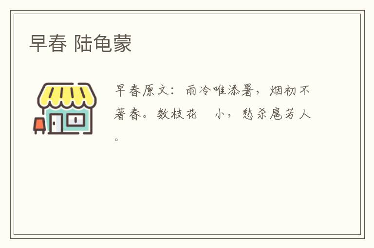 早春 陆龟蒙