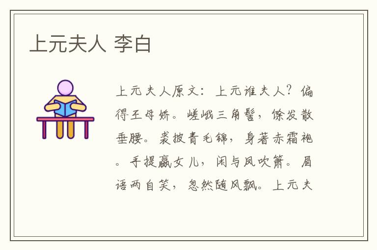 上元夫人 李白