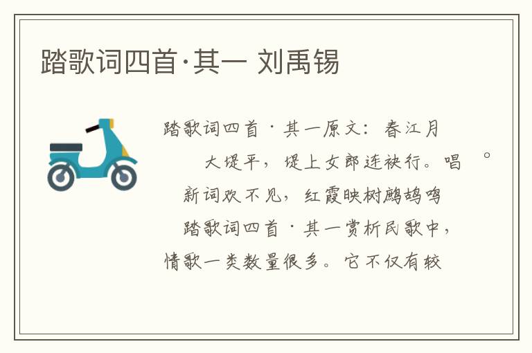 踏歌词四首·其一 刘禹锡