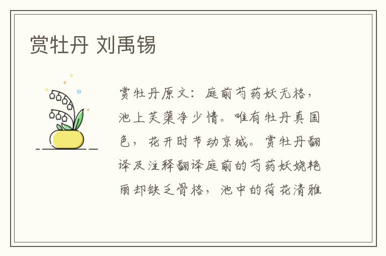 赏牡丹 刘禹锡