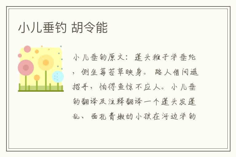 小儿垂钓 胡令能