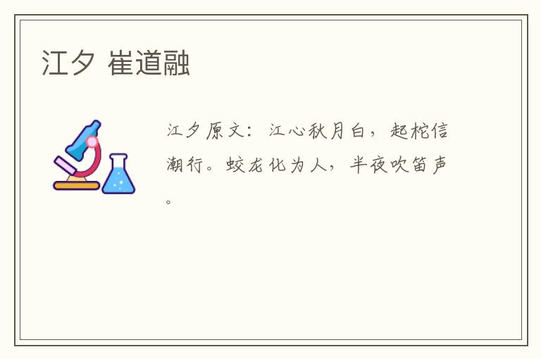 江夕 崔道融