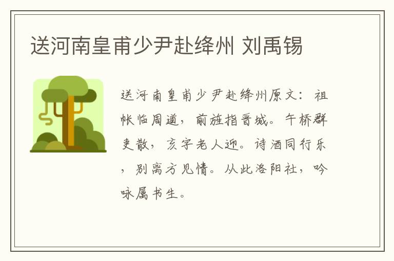 送河南皇甫少尹赴绛州 刘禹锡