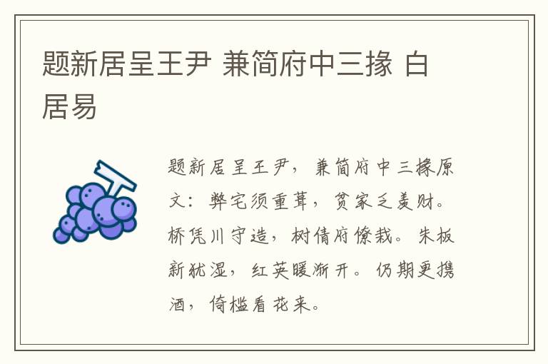 题新居呈王尹 兼简府中三掾 白居易