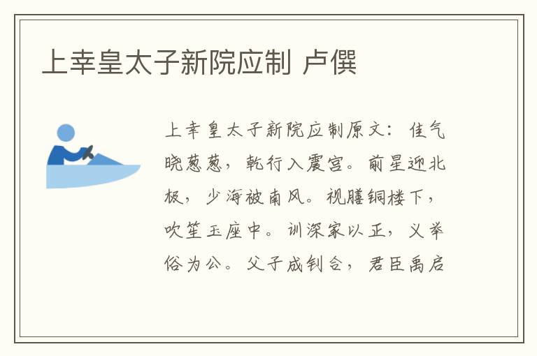 上幸皇太子新院应制 卢僎