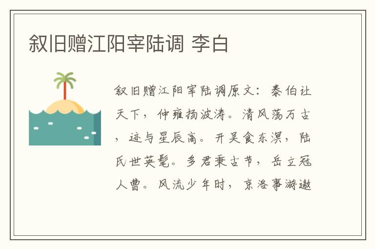 叙旧赠江阳宰陆调 李白