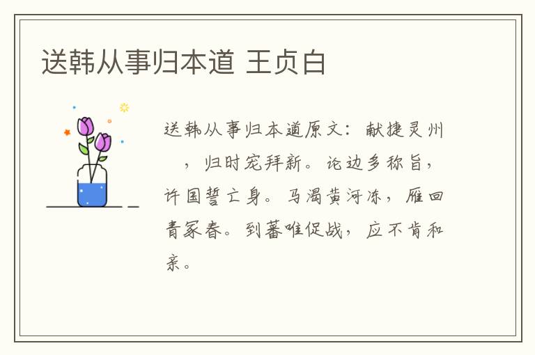 送韩从事归本道 王贞白