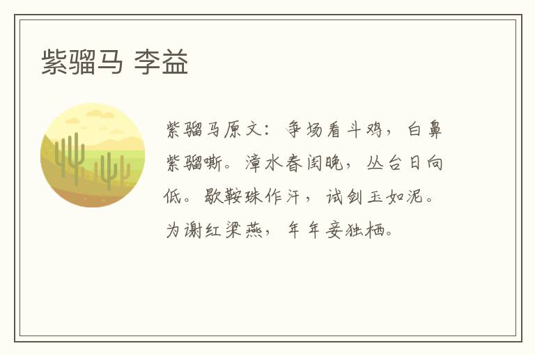 紫骝马 李益