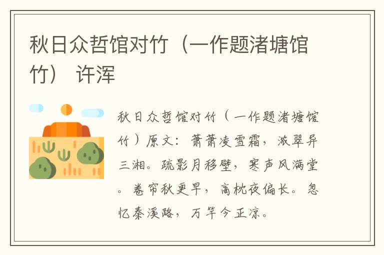秋日众哲馆对竹（一作题渚塘馆竹） 许浑