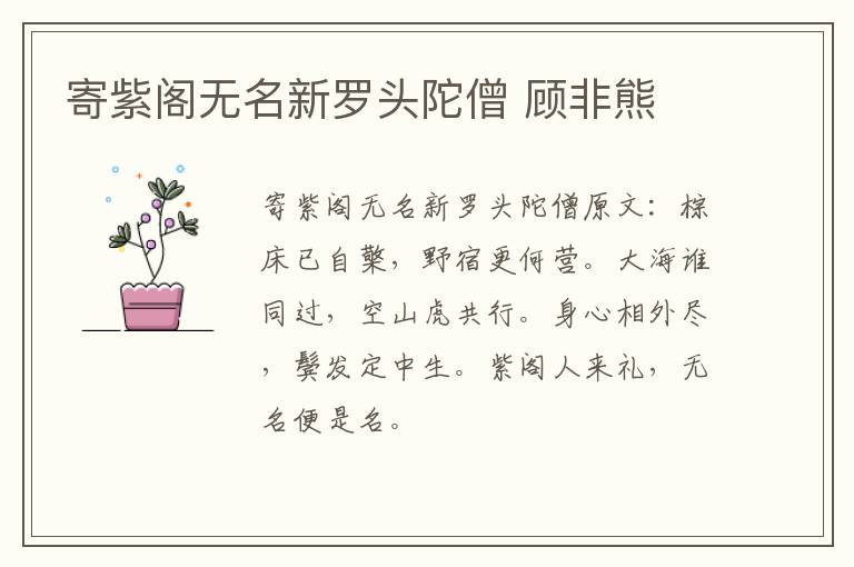 寄紫阁无名新罗头陀僧 顾非熊