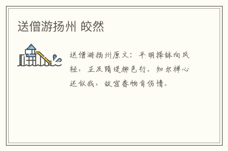 送僧游扬州 皎然