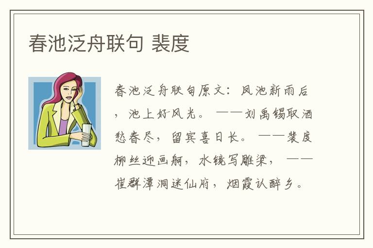 春池泛舟联句 裴度