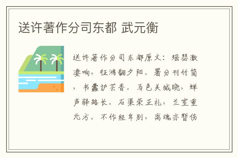 送许著作分司东都 武元衡