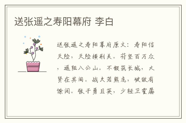 送张遥之寿阳幕府 李白