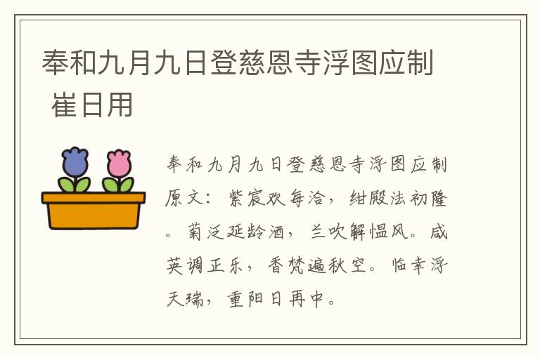 奉和九月九日登慈恩寺浮图应制 崔日用
