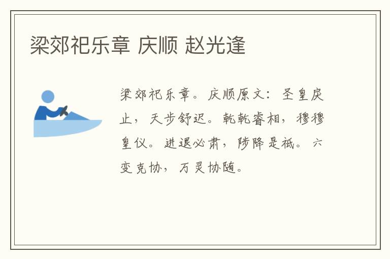 梁郊祀乐章 庆顺 赵光逢