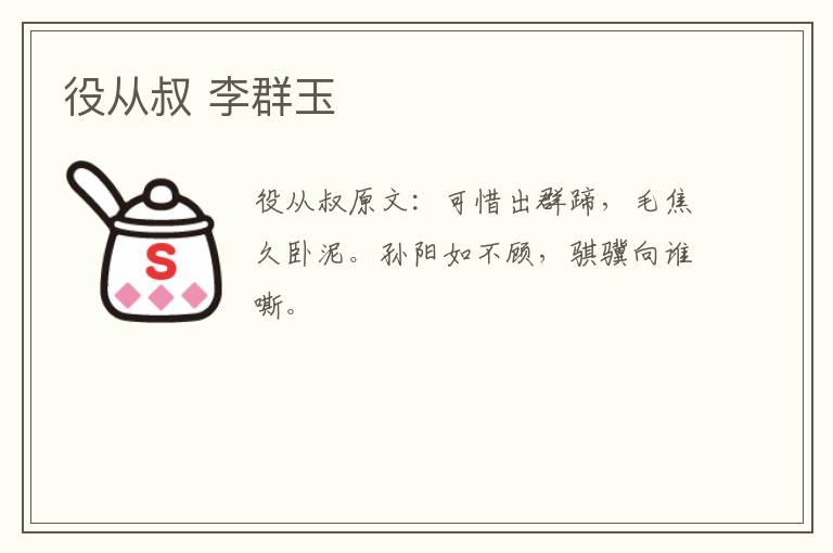 役从叔 李群玉