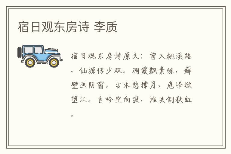 宿日观东房诗 李质