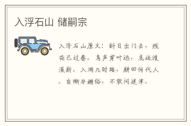 入浮石山 储嗣宗