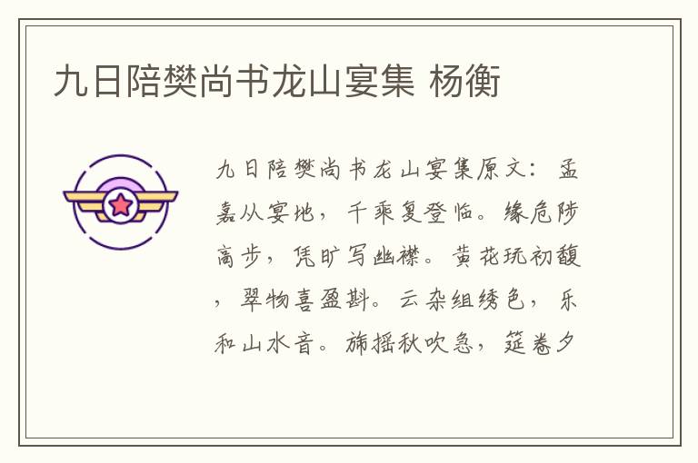 九日陪樊尚书龙山宴集 杨衡