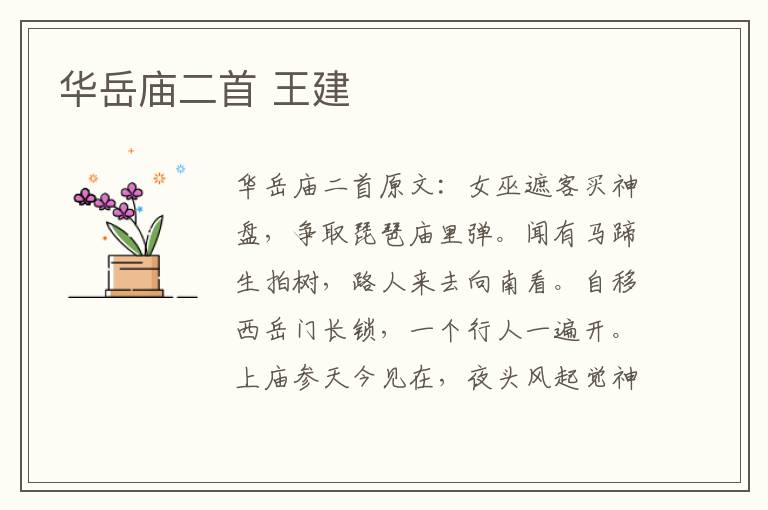 华岳庙二首 王建